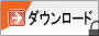 ダウンロード