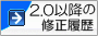2.0以降の修正履歴