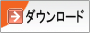 ダウンロード