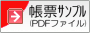 帳票サンプル