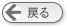 戻る