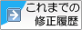 これまでの修正履歴