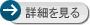 詳細を見る